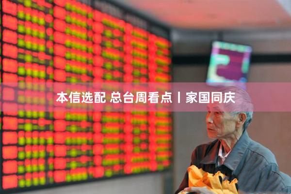 本信选配 总台周看点丨家国同庆